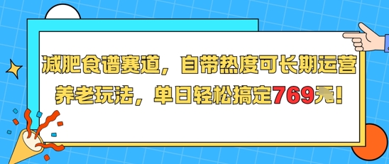 减肥食谱赛道，自带热度可长期运营，养老玩法，单日轻松搞定769-知享知识库