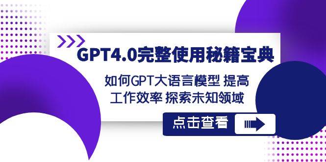 GPT4.0完整使用-秘籍宝典:如何GPT大语言模型 提高工作效率 探索未知领域-知享知识库