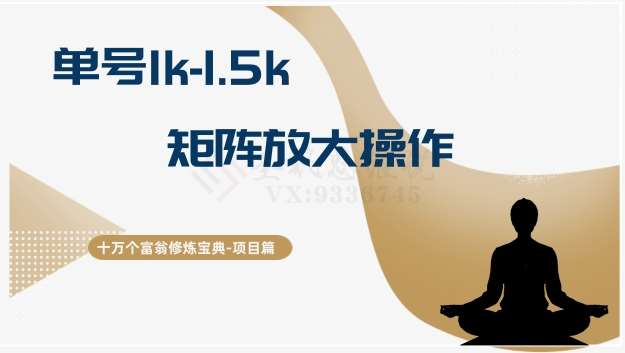 十万个富翁修炼宝典15.单号1k-1.5k，矩阵放大操作-知享知识库