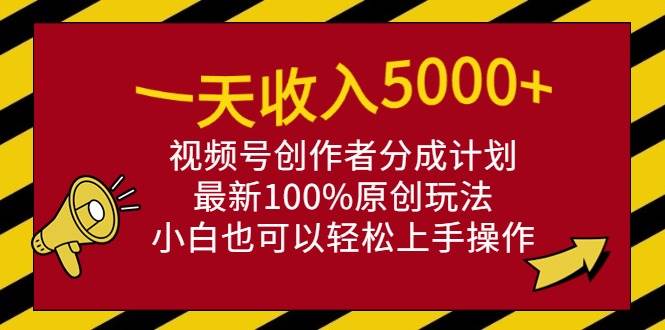 (9599期)一天收入5000+,视频号创作者分成计划,最新100%原创玩法,小白也可以轻...-知享知识库