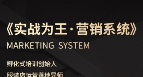 服装老板必修课《实战为王-营销系统》实现业绩被动式增长-知享知识库
