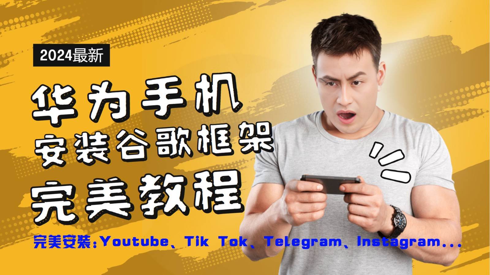 华为手机安装谷歌框架完美教程，开启你的Tiktok，油管，Tg，Instagra之路-知享知识库
