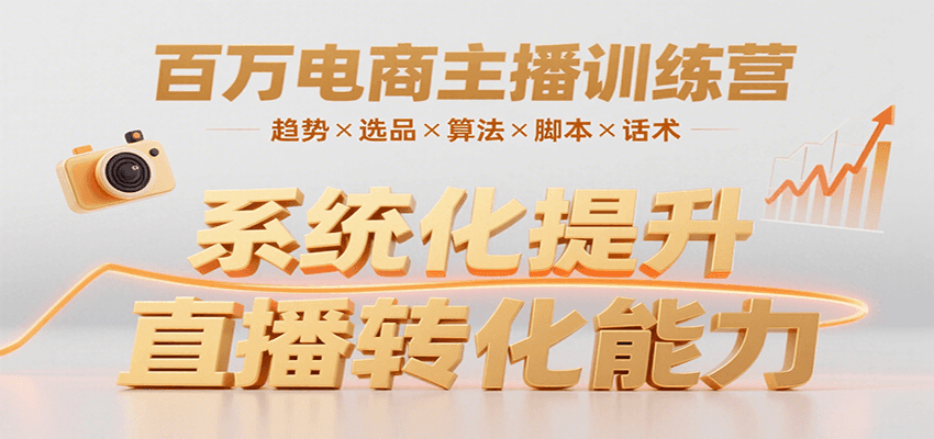 百万电商主播训练营，涵盖趋势/选品/算法/脚本/话术，提升转化能力-知享知识库