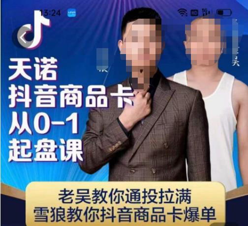 天诺老吴抖店品商卡从0-1起盘课,老吴教通你投拉满,雪狼你教抖音商品卡爆单-知享知识库