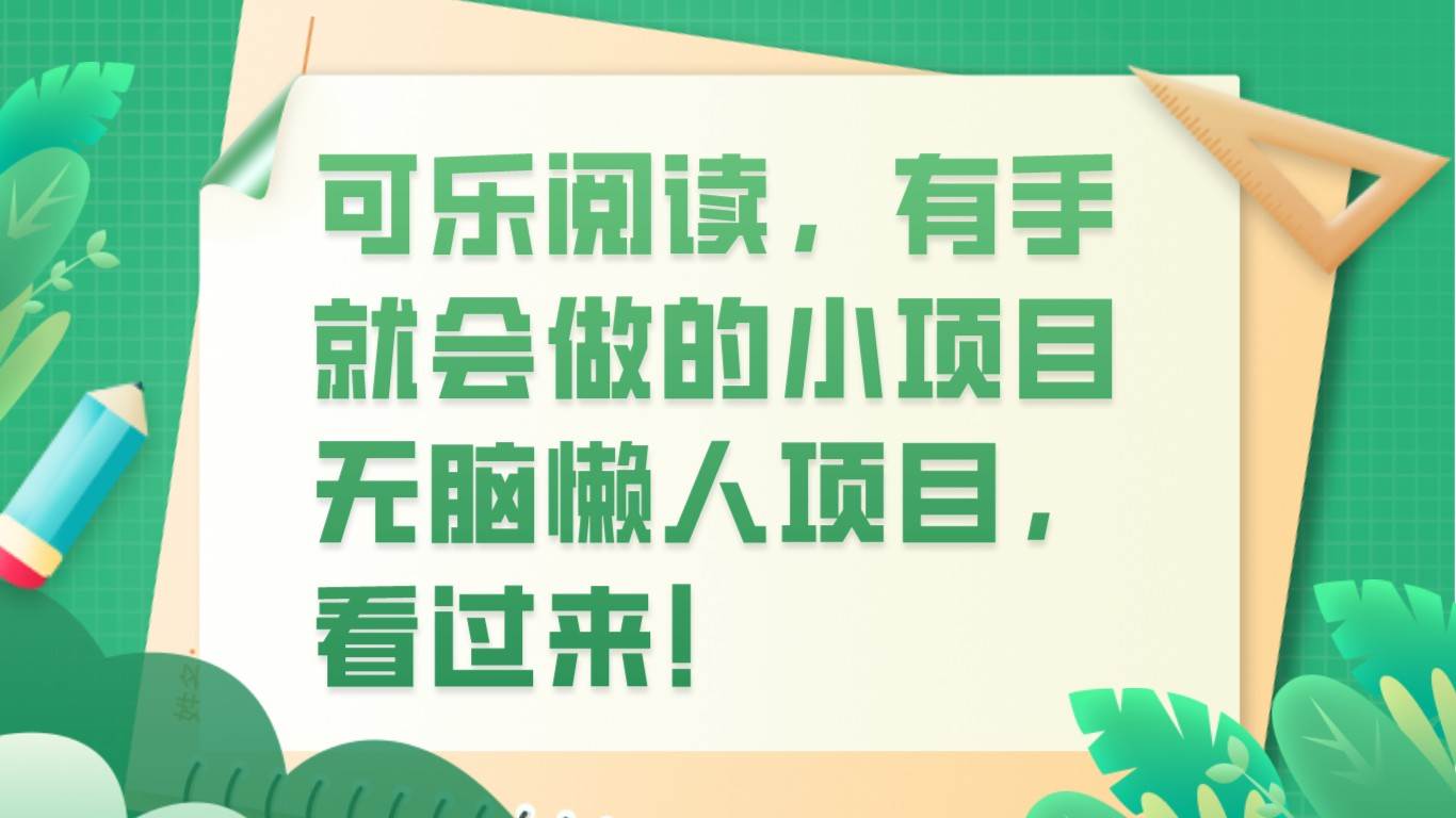 可乐阅读，有手就会做的小项目，无脑懒人项目-知享知识库