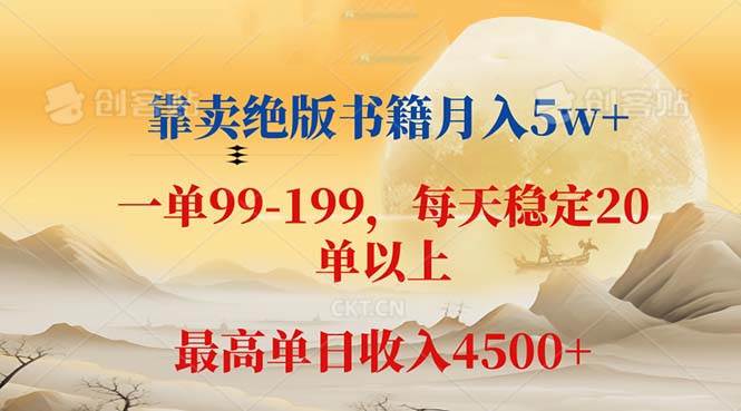 （12595期）靠卖绝版书籍月入5w+,一单199， 一天平均20单以上，最高收益日入 4500+-知享知识库