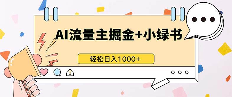 （13310期）最新操作，公众号流量主+小绿书带货，小白轻松日入1000+-知享知识库