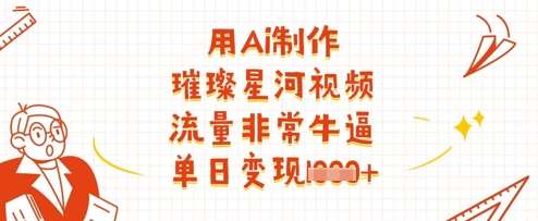 用Ai制作璀璨星河视频,流量非常牛逼,单日变现多张-知享知识库
