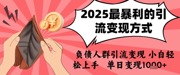 2025年最暴利的引流变现方式，负债人群引流变现，小白轻松上手，日入1k-知享知识库