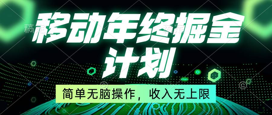 移动年底掘金计划,简单无脑操作,收入无上限!-知享知识库