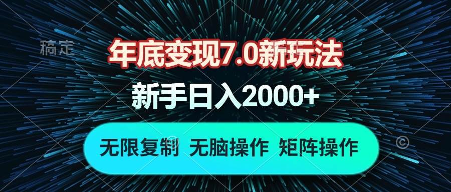 （13721期）年底变现7.0新玩法，单机一小时18块，无脑批量操作日入2000+-知享知识库