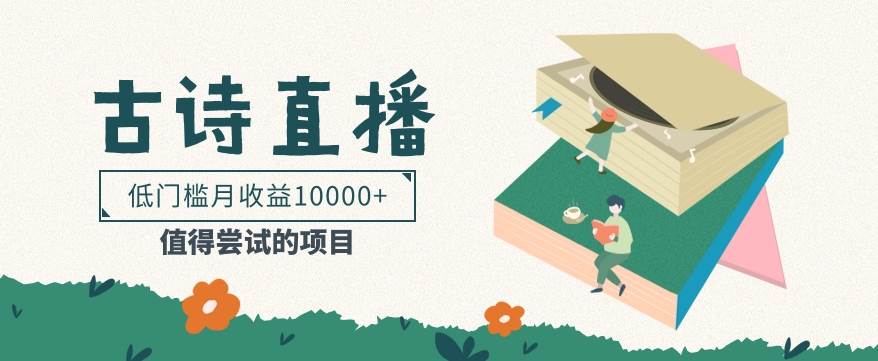 低门槛易操作的项目， 通过古诗朗诵直播赚取佣金，低门槛月收益万元【视频教程】-知享知识库