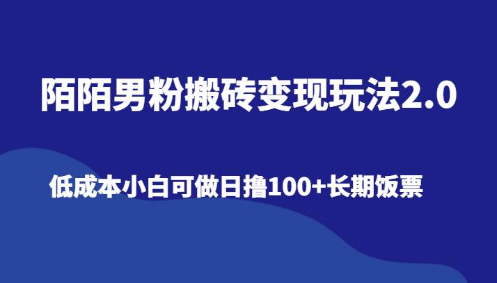 陌陌男粉搬砖变现玩法2.0、低成本小白可做日撸100+长期饭票-知享知识库