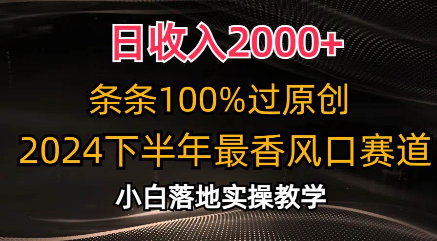 日收入2000+,条条100%过原创,2024下半年最香风口赛道,小白轻松上手-知享知识库