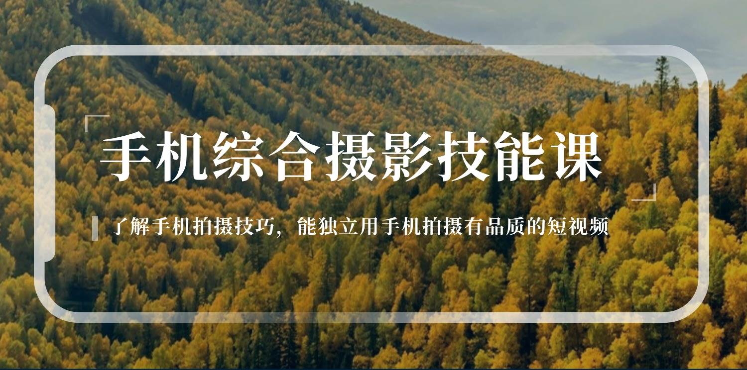 （11046期）手机综合摄影技能课：学习手机拍摄技巧，用手机拍摄有品质短视频-126节-知享知识库