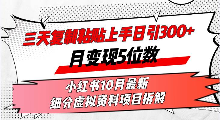 （13077期）三天复制粘贴上手日引300+月变现5位数小红书10月最新 细分虚拟资料项目…-知享知识库