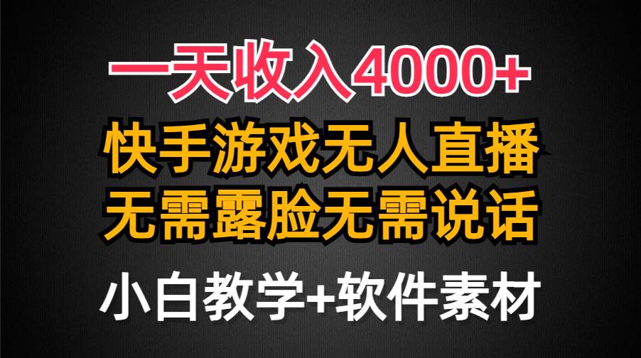 一天收入4000+，快手游戏半无人直播挂小铃铛，加上最新防封技术，无需露…-知享知识库