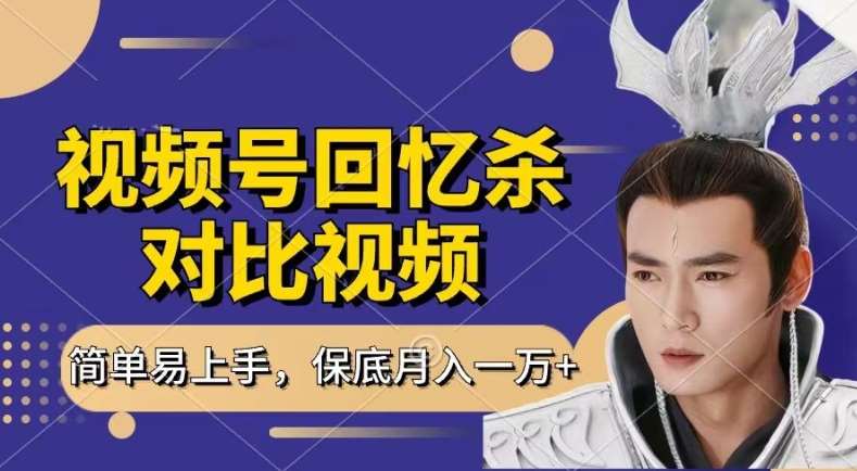 回忆杀对比视频,撸视频号分成计划收益,每天只需一小时,保底月入过W,新手小白轻松上手【揭秘】-知享知识库