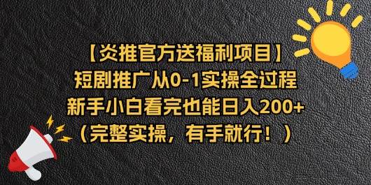 （11379期）【炎推官方送福利项目】短剧推广从0-1实操全过程，新手小白看完也能日…-知享知识库