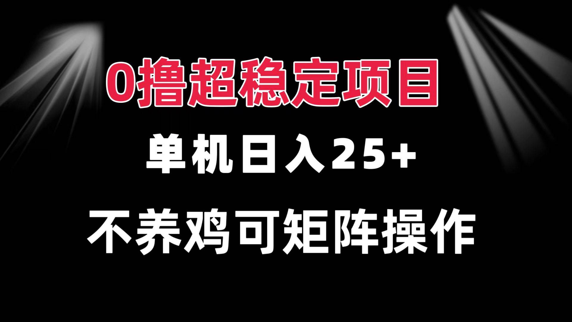 （13355期）0撸项目 单机日入25+ 可批量操作 无需养鸡 长期稳定 做了就有-知享知识库