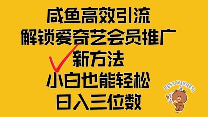 闲鱼高效引流,解锁爱奇艺会员推广新玩法,小白也能轻松日入三位数-知享知识库