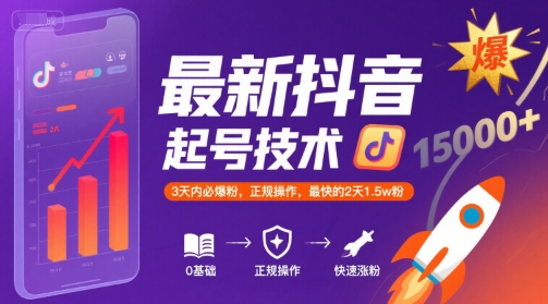 最新抖音涨粉起号技术，3天内必爆粉，正规操作，最快的2天1.5w粉-知享知识库