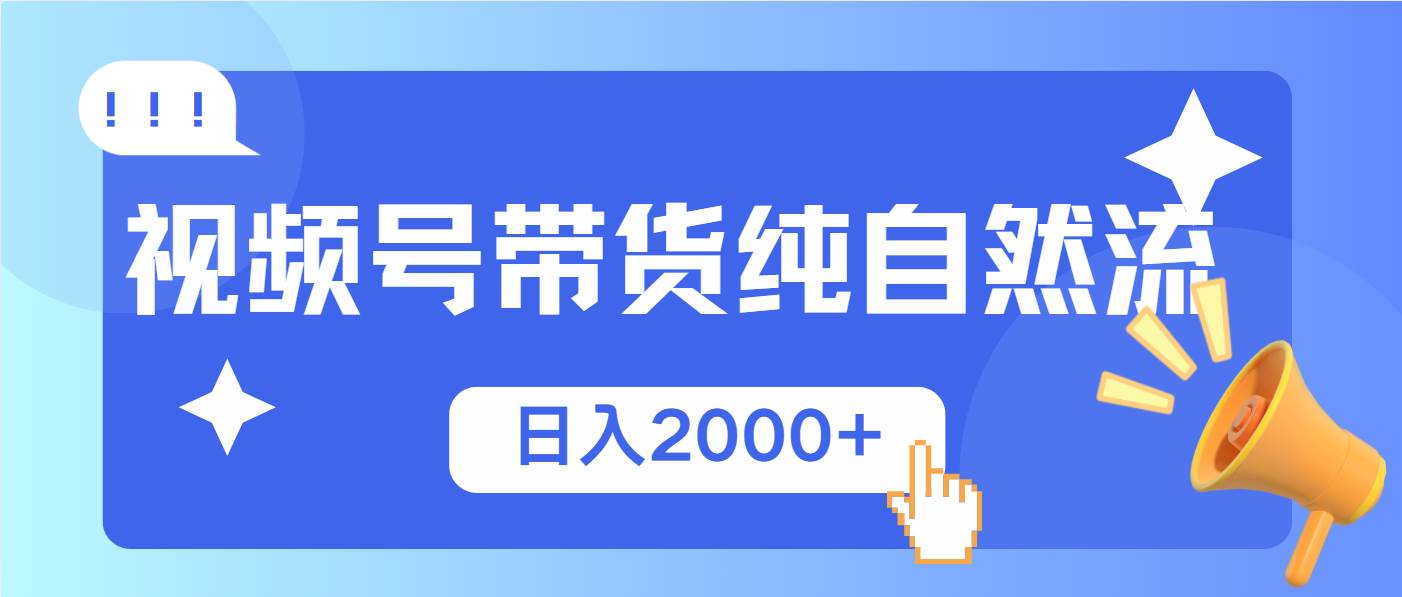 (13998期)视频号带货,纯自然流,起号简单,爆率高轻松日入2000+-知享知识库