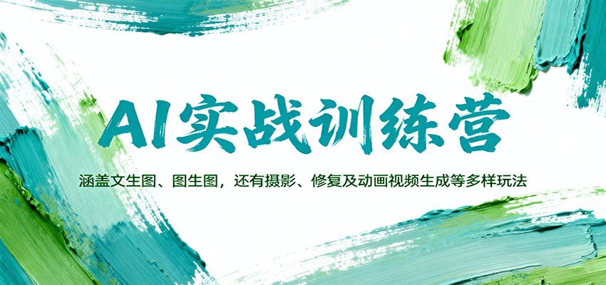 AI实战训练营：涵盖文生图、图生图，以及摄影、修复及动画视频生成等多样玩法-知享知识库