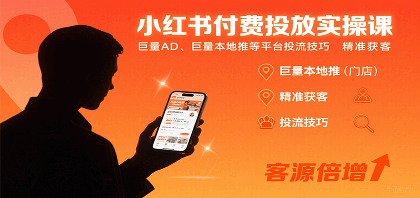 小红书付费投放实操课:巨量AD、巨量本地推等平台投流技巧精准获客-知享知识库
