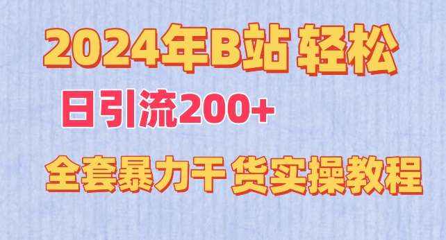 2024年B站轻松日引流200+的全套暴力干货实操教程【揭秘】-知享知识库