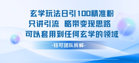 玄学玩法日引100精准粉只讲引流略带变现思路可以套用到任何玄学的领域-知享知识库