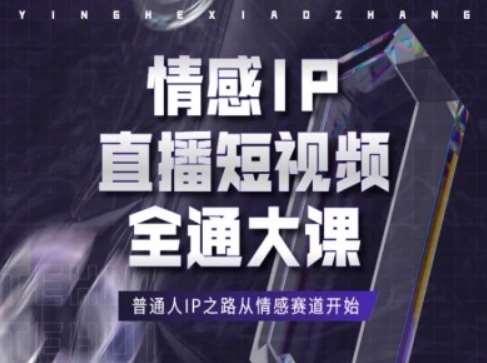 情感IP直播短视频全通大课，普通人IP之路从情感赛道开始-知享知识库