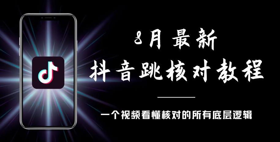 8月最新抖音跳核对教程,号称百分之百过,需要自测-知享知识库