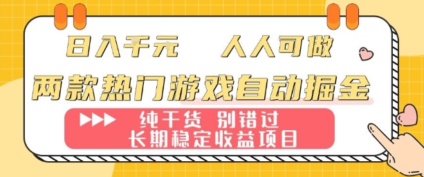 两款热门游戏自动掘金：日入1k，人人可做，纯干货，长期稳定收益项目【揭秘】-知享知识库