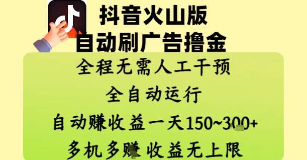 抖音火山版自动刷广告撸金 ，全程脱离人工自动运行，自动挣收益，一天150到3张，收益无上限【揭秘】-知享知识库