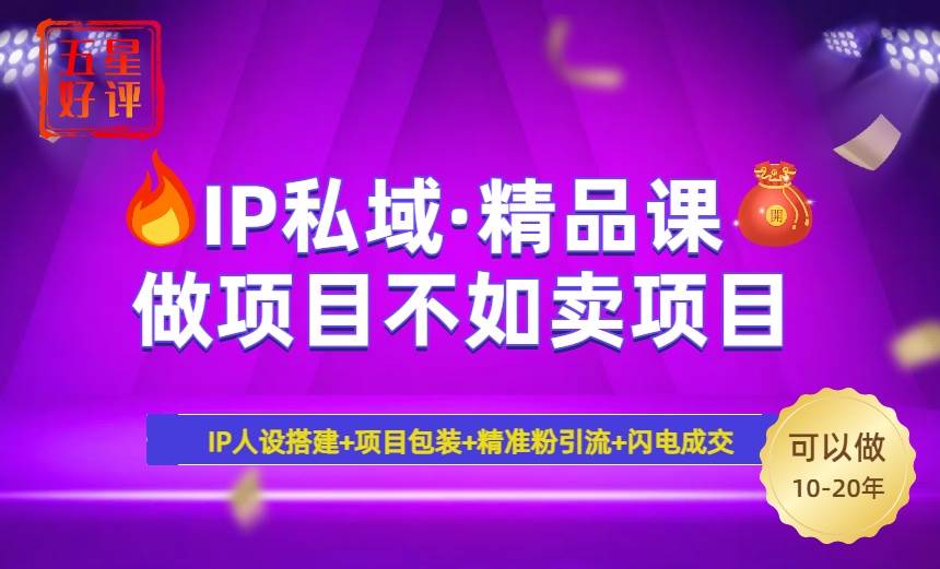 （14406期）2025年“IP私域·密训精品课”，日赚3000+小白避坑年赚百万，暴力引流…-知享知识库