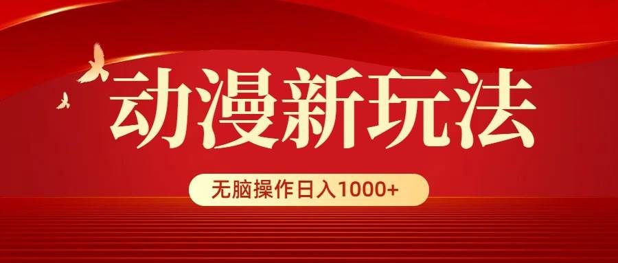 （9350期）动漫新玩法，条条爆款，5分钟1条100%原创，小白无脑操作日入1000+-知享知识库