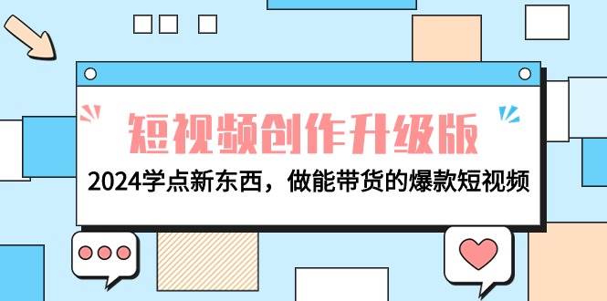 电商人必看-短视频创作升级版：2024学点新东西，做能带货的爆款短视频-知享知识库