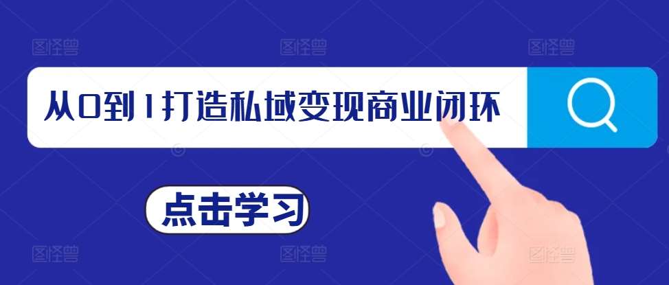 从0到1打造私域变现商业闭环，私域变现操盘手，私域IP打造-知享知识库
