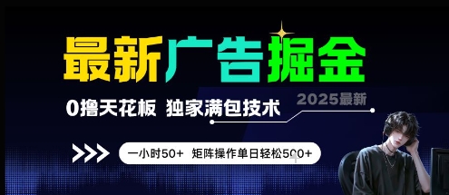 最新广告掘金，0撸天花板，不养机，独家满包技术 一小时50+，矩阵操作单日轻松5张【揭秘】-知享知识库