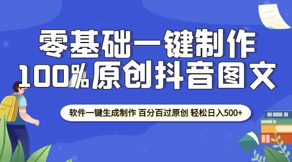 2025零基础制作100%过原创抖音图文 软件一键生成制作 轻松日入500+-知享知识库