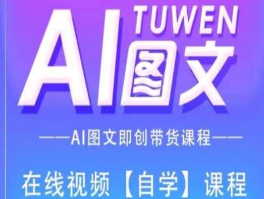 图文AI带货全流程操作，AI图文即创带货课程-知享知识库