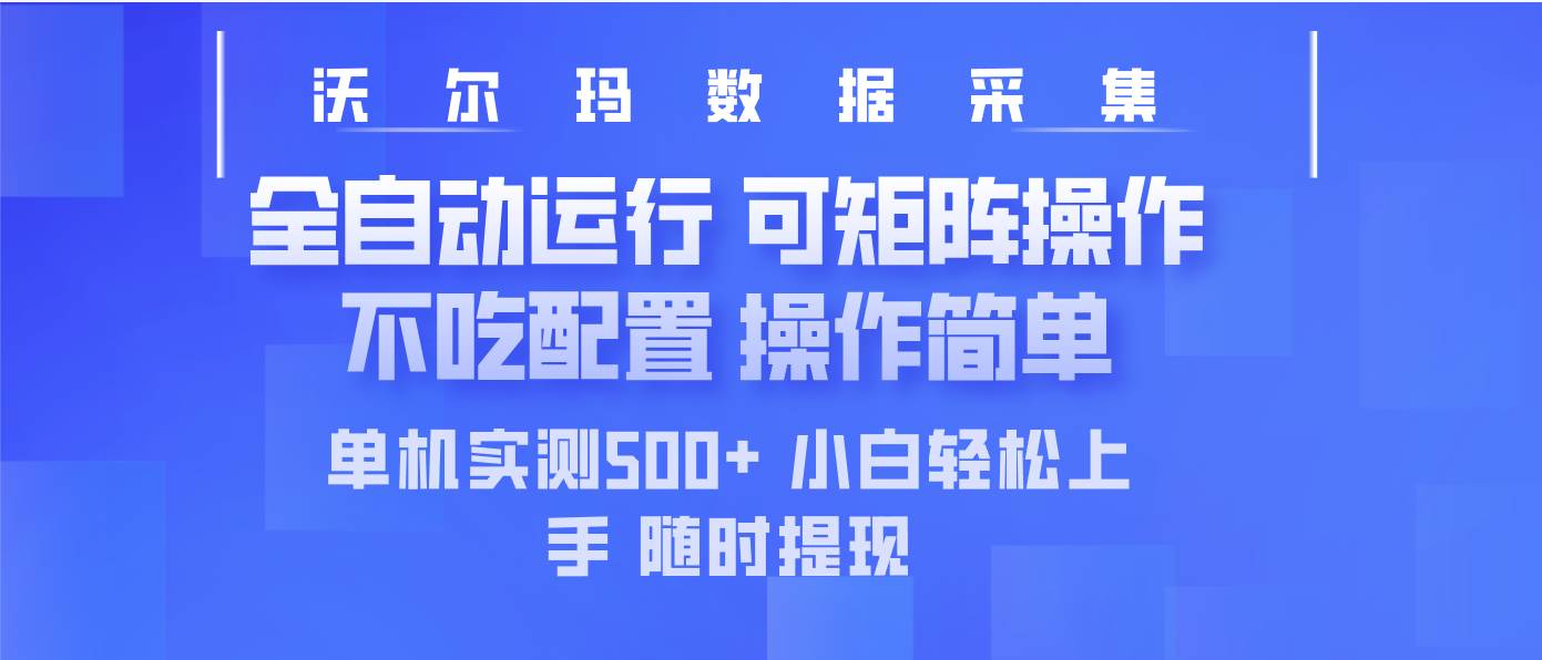 （14560期）最新沃尔玛平台采集 全自动运行 可矩阵单机实测500+ 操作简单-知享知识库