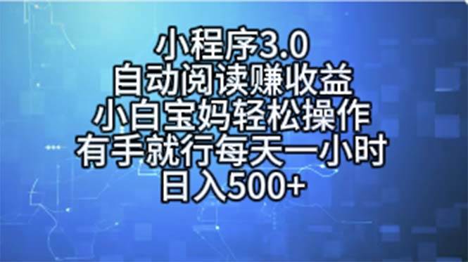 小程序3.0，自动阅读赚收益，小白宝妈轻松操作，有手就行，每天一小时…-知享知识库