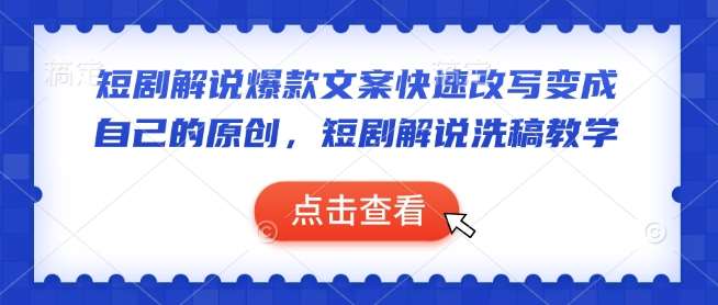 短剧解说爆款文案快速改写变成自己的原创,短剧解说洗稿教学-知享知识库