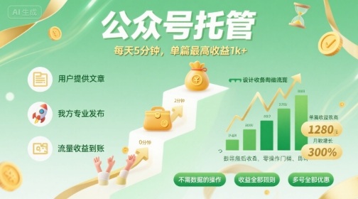 【公众号托管 】我提供文章，你发布，每天5分钟，单篇最高收益1k+【揭秘】-知享知识库