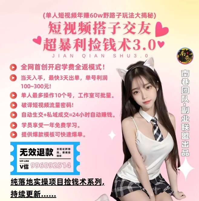 单人短视频年赚60w野路子玩法大揭秘，短视频搭子交友超暴利捡钱术3.0-知享知识库