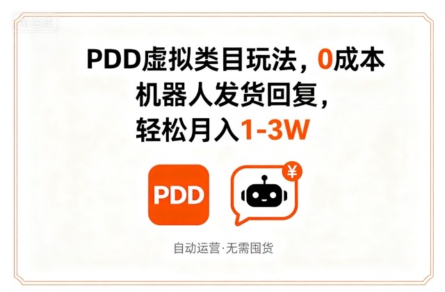 PDD虚拟类目玩法，0成本，机器人发货回复，轻松月入1-3W-知享知识库