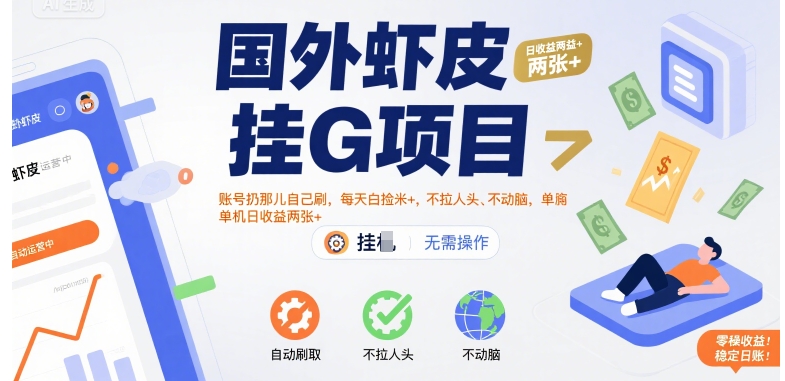 国外虾皮挂G项目：账号扔那儿自己刷，每天白捡米+，不拉人头、不动脑，单机日收益两张+【揭秘】-知享知识库