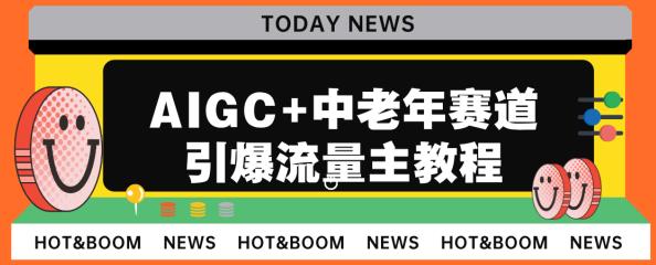 AIGC+中老年赛道引爆公众号流量主,日入5000+不是问题【揭秘】-知享知识库